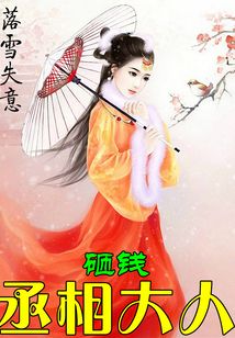 丞相大人,砸钱