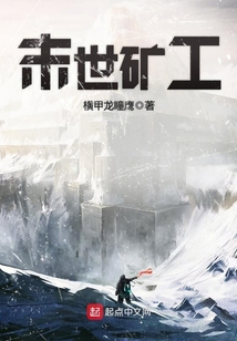 末世礦工