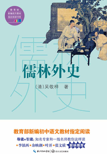 儒林外史