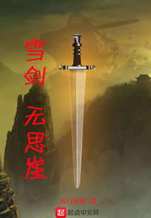 雪剑,无思崖 cover
