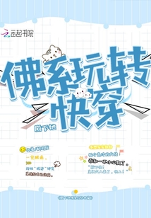 殿下她佛系玩轉快穿