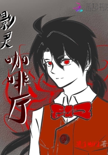 影灵咖啡厅