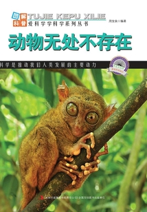 動物無處不存在（圖解自然科普）