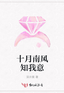 十月南風(fēng)知我意