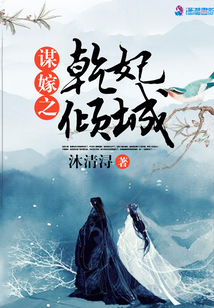 謀嫁之乾妃傾城