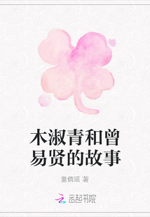 木淑青和曾易賢的故事