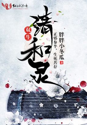 双生清和录在线阅读