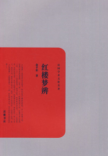 民國(guó)學(xué)術(shù)文化名著：紅樓夢(mèng)辨