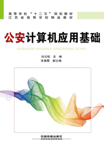 公安計算機應用基礎