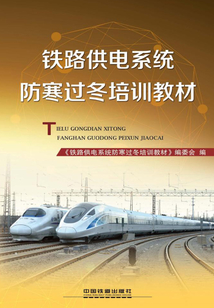 鐵路供電系統防寒過冬培訓教材