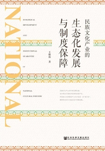 民族文化產(chǎn)業(yè)的生態(tài)化發(fā)展與制度保障