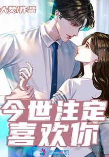 今世注定喜歡你