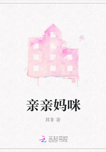 亲亲妈咪