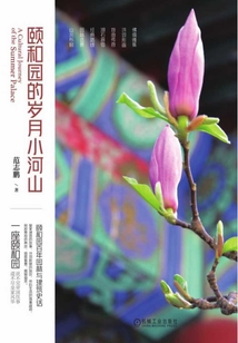 頤和園的歲月小河山