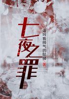 七夜之罪在線閱讀