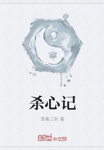殺心記