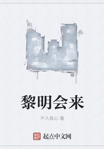 黎明会来