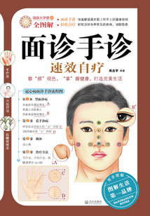 面診手診速效自療
