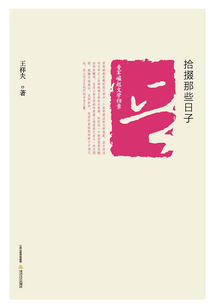 拾掇那些日子