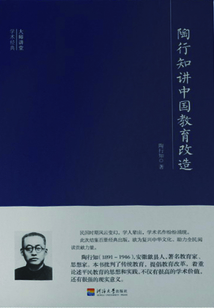 大師講堂學術經典：陶行知講中國教育改造