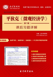 平狄克《微觀經(jīng)濟學(xué)》(第7版)課后習(xí)題詳解