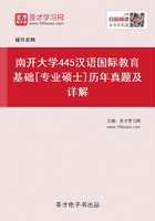 南开大学445汉语国际教育基础[专业硕士]历年真题及详解在线阅读