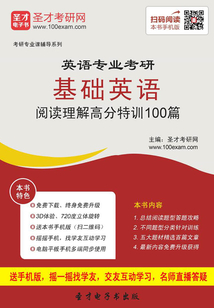 2020年英語(yǔ)專業(yè)考研基礎(chǔ)英語(yǔ)閱讀理解高分特訓(xùn)100篇