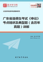 2020年广东省选调生考试《申论》考点精讲及典型题（含历年真题）详解