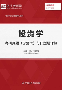 2020年投資學考研真題(含復試)與典型題詳解