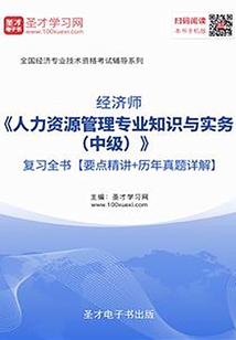 2019年經濟師《人力資源管理專業知識與實務（中級）》復習全書【要點精講＋歷年真題詳解】