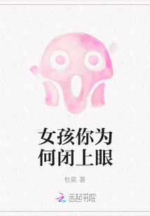 女孩你為何閉上眼