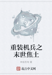 重裝機兵之末世焦土
