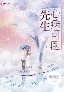 先生心病可醫(yī)