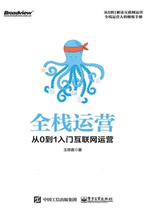 全棧運營：從0到1入門互聯網運營