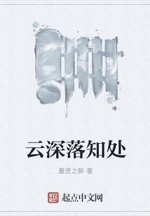 云深落知处