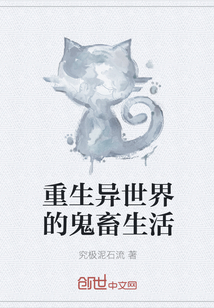 重生異世界的鬼畜生活
