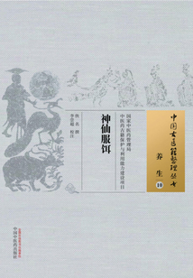 神仙服餌
