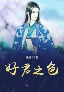 好君之色