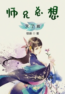 師兄總想滅了我