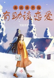 誰說金手指有助談戀愛