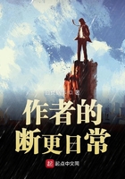 作者的斷更日常在線閱讀