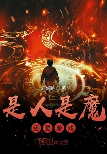 是人是魔還是游戲