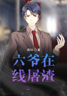 六爺在線屠渣