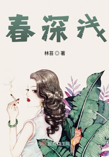 春深浅