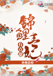 錦鯉王妃有點(diǎn)甜