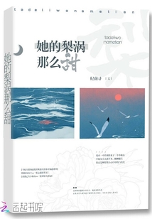 她的梨渦那么甜