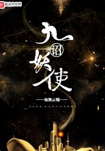 九詔妖使