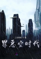 罪惡空時代在線閱讀