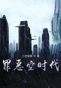 罪恶空时代