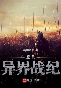 魔改異界戰(zhàn)紀(jì)